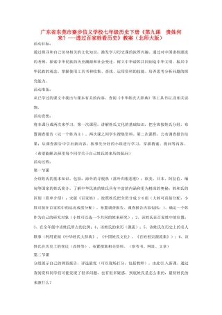 广东省东莞市寮步信义学校七年级历史下册《第九课 贵姓何来？-透过百家姓看历史》教案 北师大版