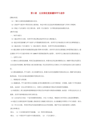 八年级历史第3课 左宗棠收复新疆和甲午战争 教案岳麓版