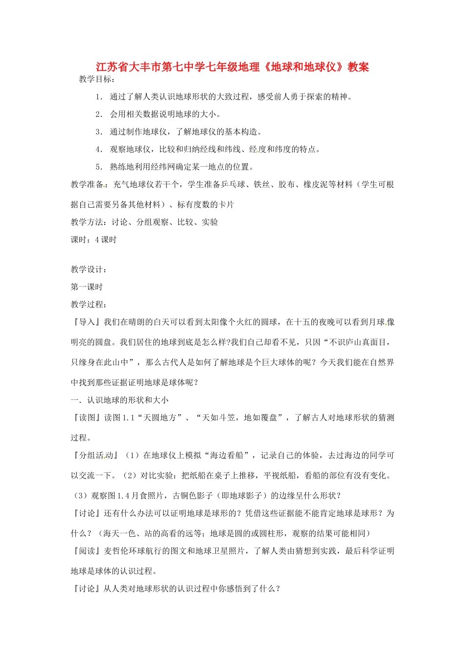 江苏省大丰市第七中学七年级地理《地球和地球仪》教案_第1页