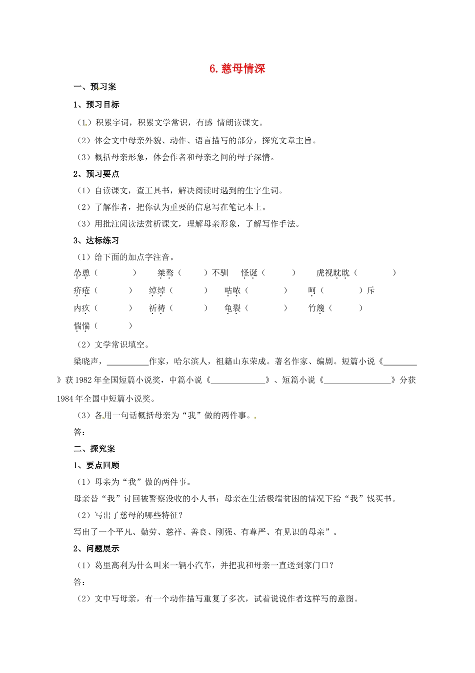 （秋季版）七年级语文上册 6《慈母情深（第1课时）》导学案 北师大版-北师大版初中七年级上册语文学案_第1页