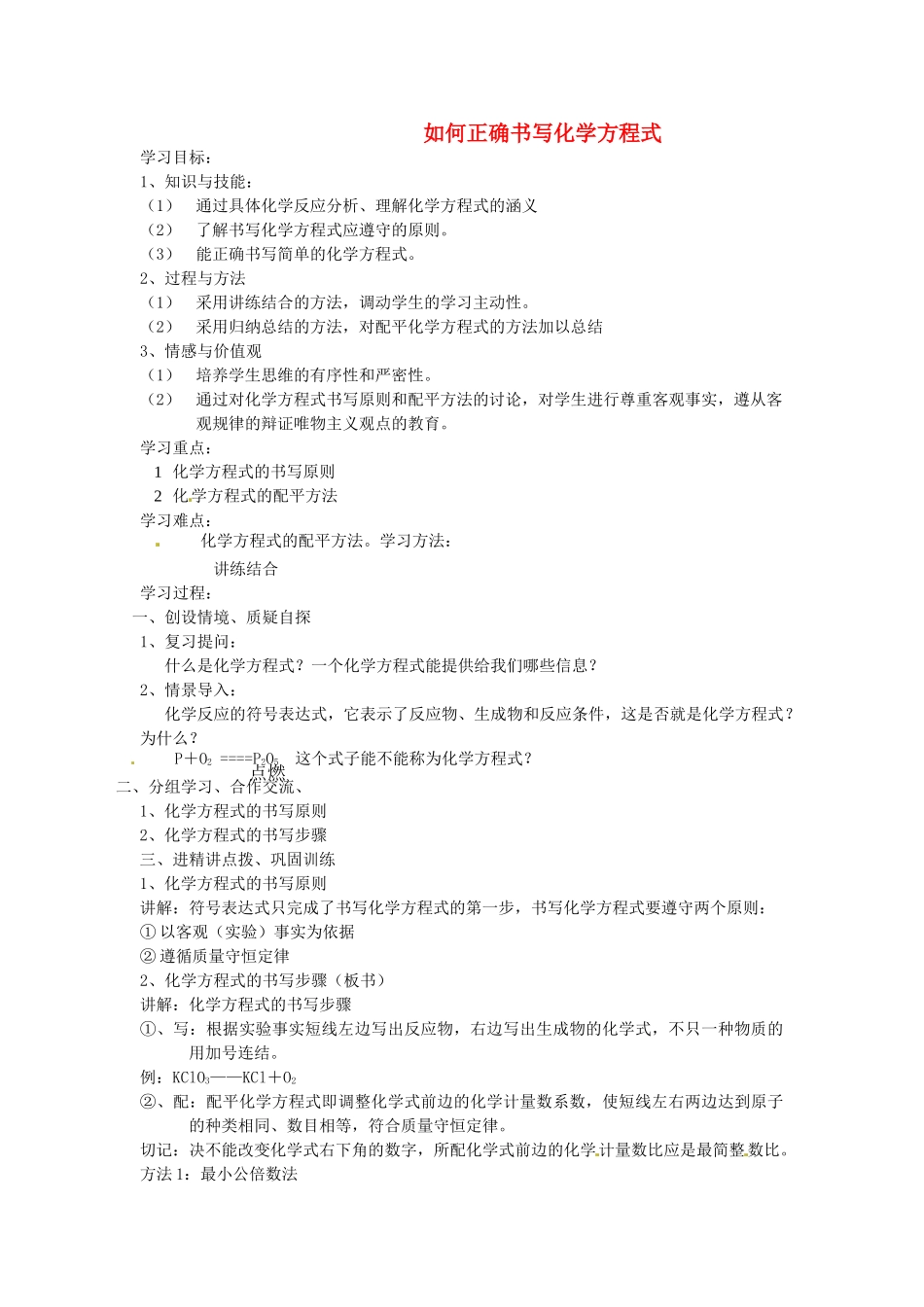 河南省安阳市第十四中学九年级化学上册 第五单元 课题2 如何正确书写化学方程式教案 （新版）新人教版_第1页