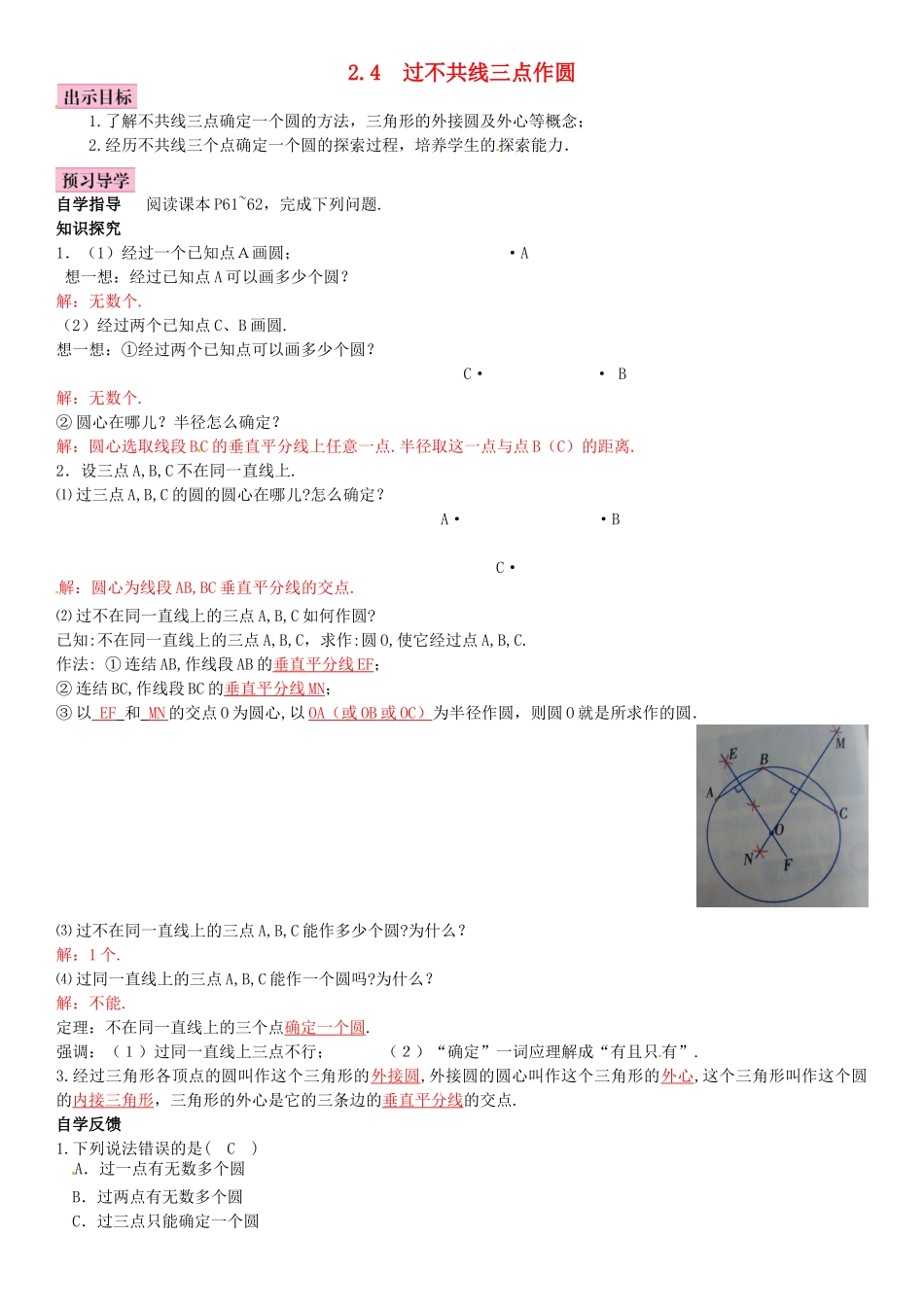 春九年级数学下册 2.4 过不共线三点作圆学案 （新版）湘教版-（新版）湘教版初中九年级下册数学学案_第1页