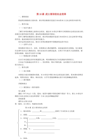 江苏省靖江市新港城初级中学九年级历史上册 第16课 武士领导的社会变革教案 北师大版