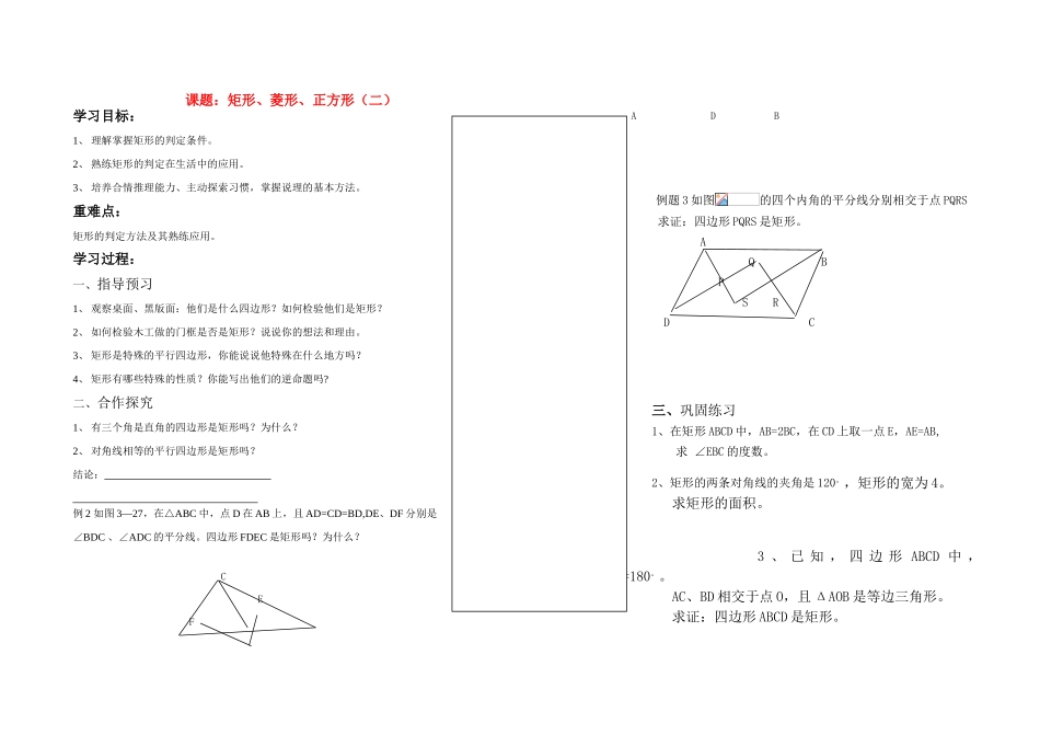 八年级数学上册 矩形 菱形 正方形（二）预习案 苏科版_第1页