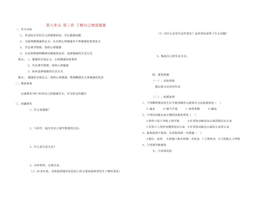 安徽省霍山文峰学校八年级生物下册 第八单元 第三章 了解自己增进健康导学案（无答案）浙教版_第1页