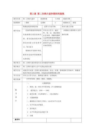 湖南省常德市第九中学八年级历史上册 第2课 第二次鸦片战争期间列强侵.教案 新人教版