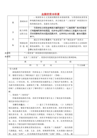 甘肃省永靖县刘家峡中学九年级历史上册 第十五课 血腥的资本积累教案 新人教版