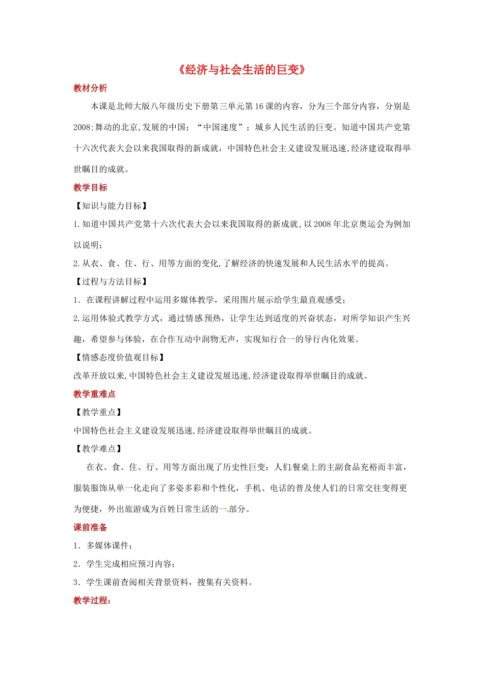 八年级历史下册 第16课 经济与社会生活的巨变教案 北师大版-北师大版初中八年级下册历史教案_第1页