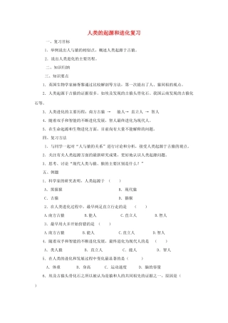 八年级生物下：第五单元第二章人类的起源和进化复习学案济南版