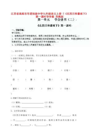 江苏省高邮市车逻初级中学九年级语文上册 7《在烈日和暴雨下》第一课时导学案 苏教版