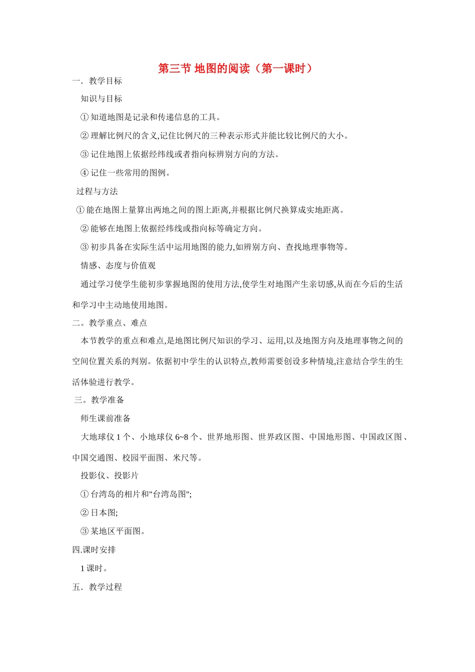 广东省珠海十中七年级地理上册《1.3 地图的阅读》教案 新人教版_第1页