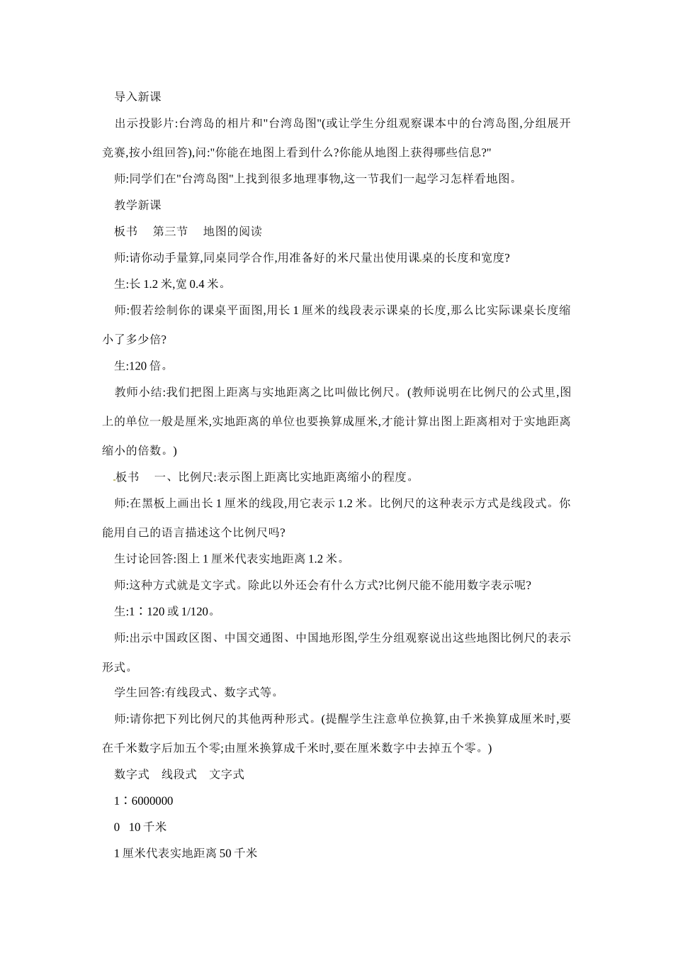 广东省珠海十中七年级地理上册《1.3 地图的阅读》教案 新人教版_第2页