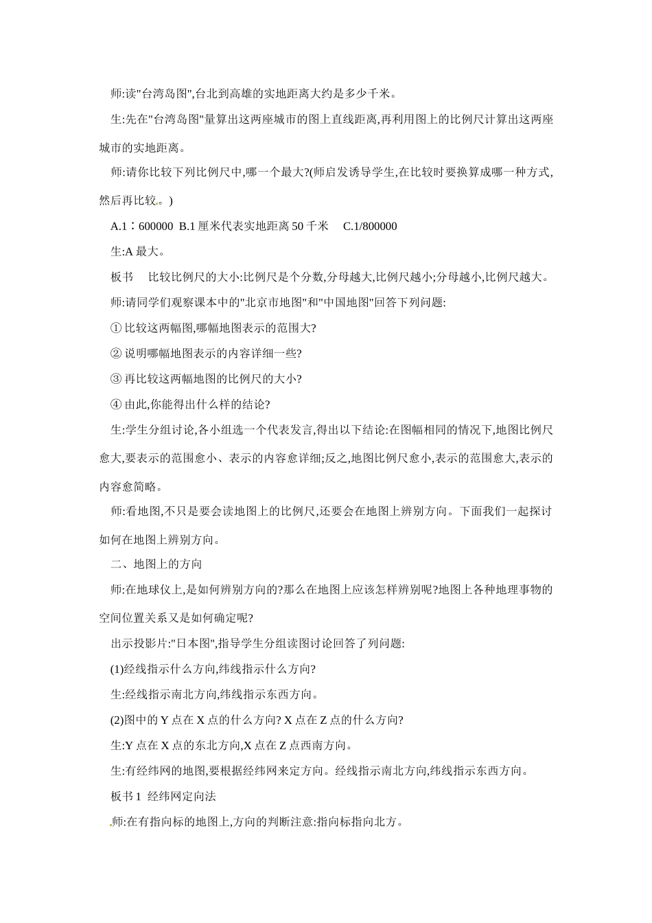 广东省珠海十中七年级地理上册《1.3 地图的阅读》教案 新人教版_第3页