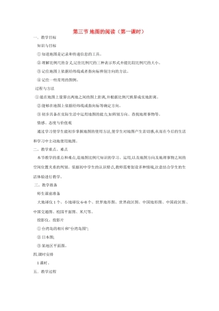 广东省珠海十中七年级地理上册《1.3 地图的阅读》教案 新人教版