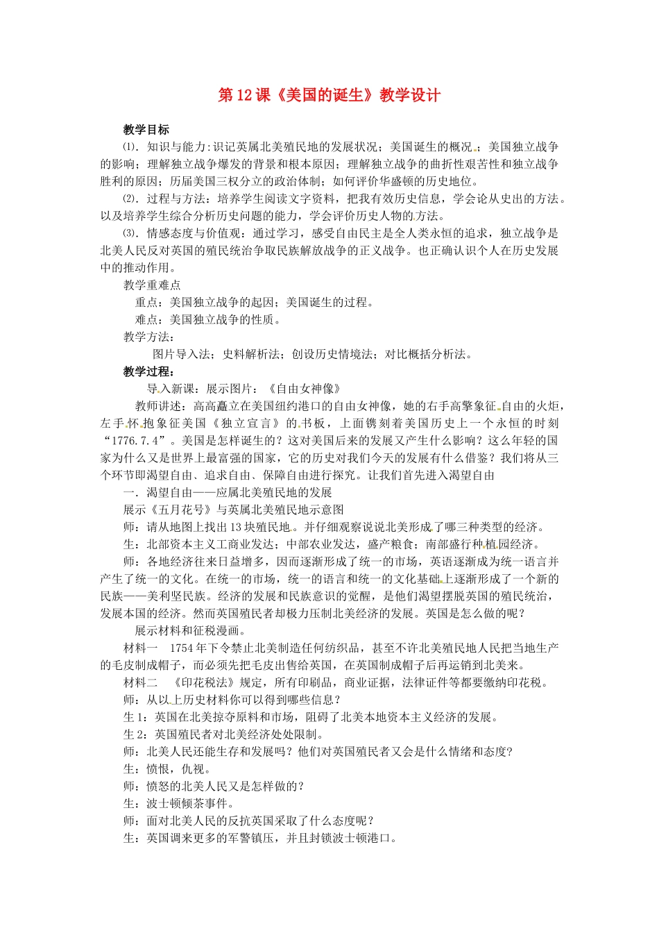 湖北省钟祥市九年级上历史上册《第12课 美国的诞生》教学设计 新人教版_第1页