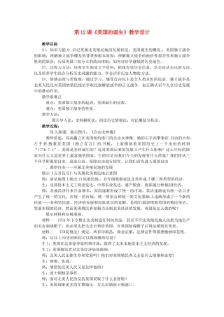 湖北省钟祥市九年级上历史上册《第12课 美国的诞生》教学设计 新人教版