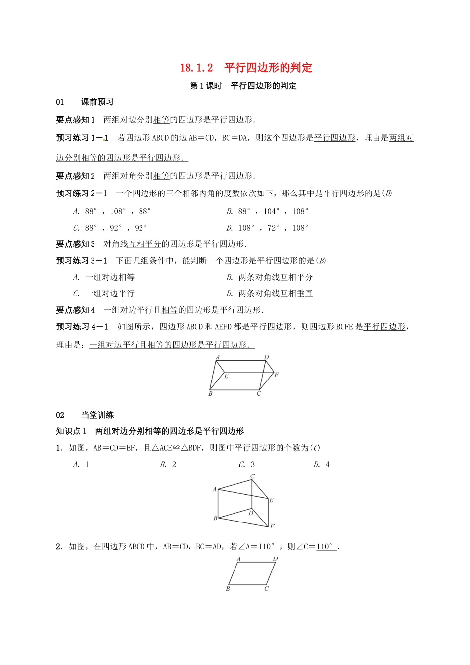 八年级数学下册 18.1.2 平行四边形的判定 第1课时 平行四边形的判定学案 （新版）新人教版-（新版）新人教版初中八年级下册数学学案_第1页