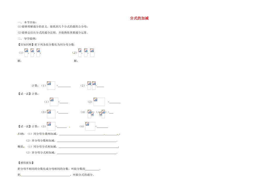 八年级数学上册 15.2.2 分式的加减导学案（无答案）（新版）新人教版_第1页