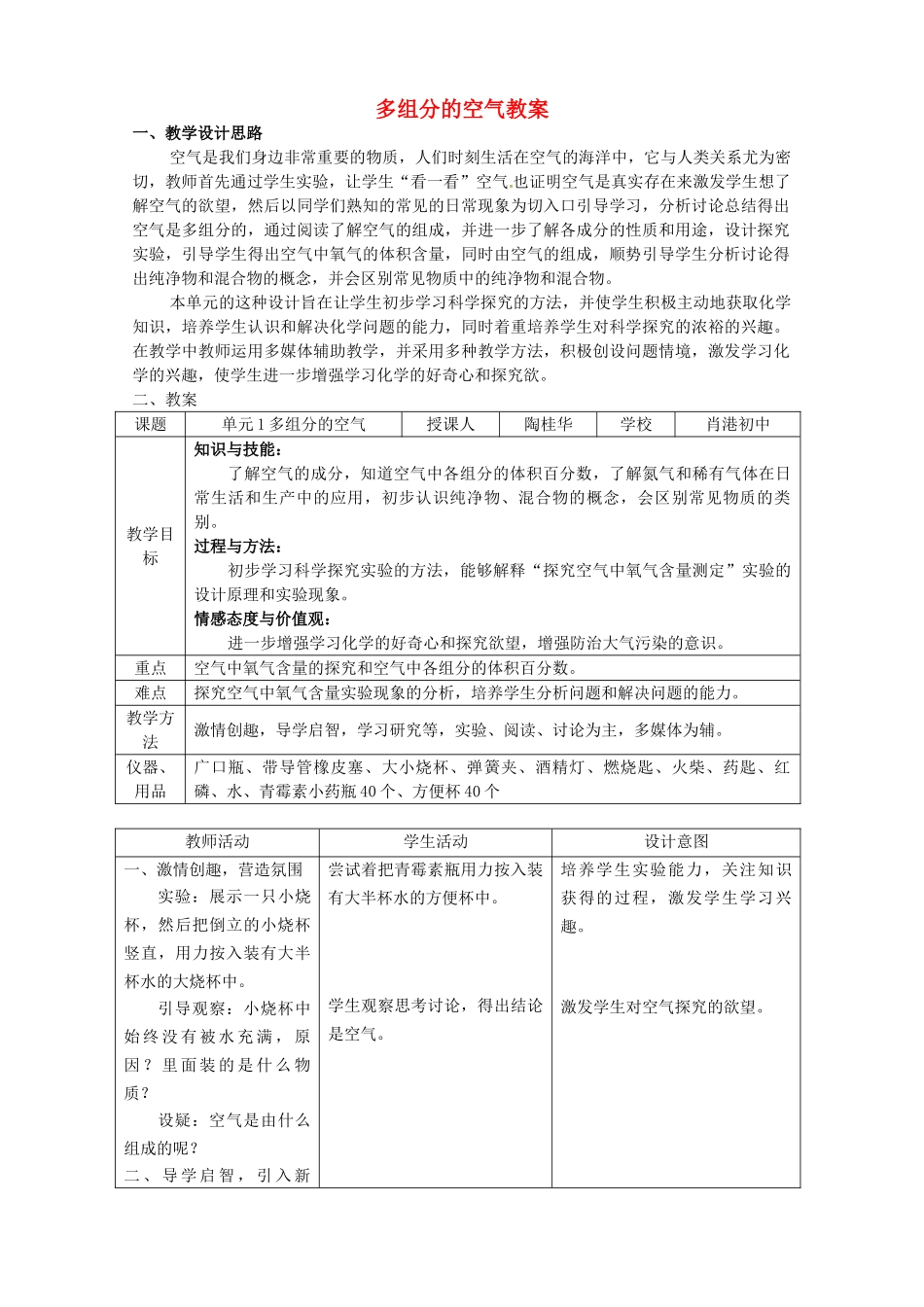 湖北省孝感市孝南区肖港初级中学九年级化学上册 多组分的空气教案2 新人教版_第1页