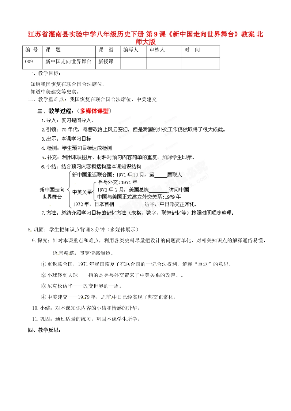 江苏省灌南县实验中学八年级历史下册 第9课《新中国走向世界舞台》教案 北师大版_第1页