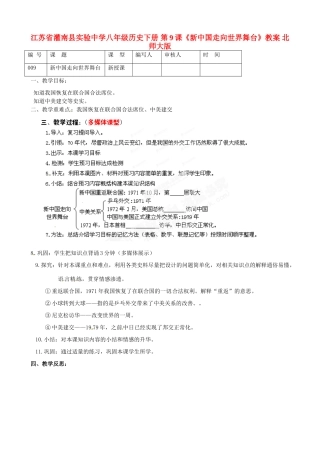 江苏省灌南县实验中学八年级历史下册 第9课《新中国走向世界舞台》教案 北师大版