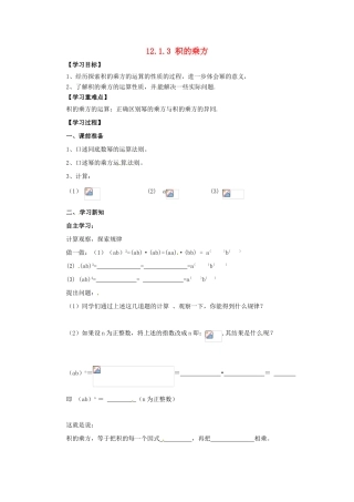 八年级数学上册 第12章 整式的乘除 12.1 幂的运算 12.1.3 积的乘方导学案 （新版）华东师大版-（新版）华东师大版初中八年级上册数学学案