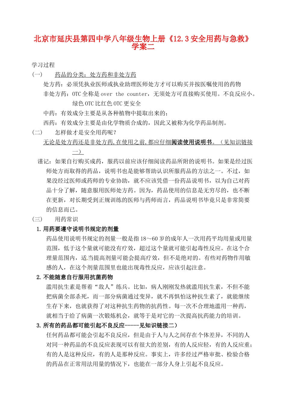 北京市延庆县第四中学八年级生物上册《12.3安全用药与急救》学案二_第1页