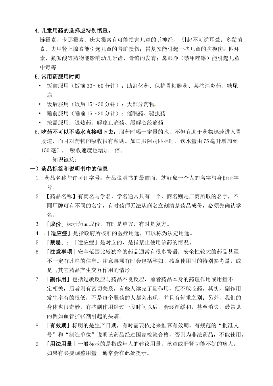 北京市延庆县第四中学八年级生物上册《12.3安全用药与急救》学案二_第2页