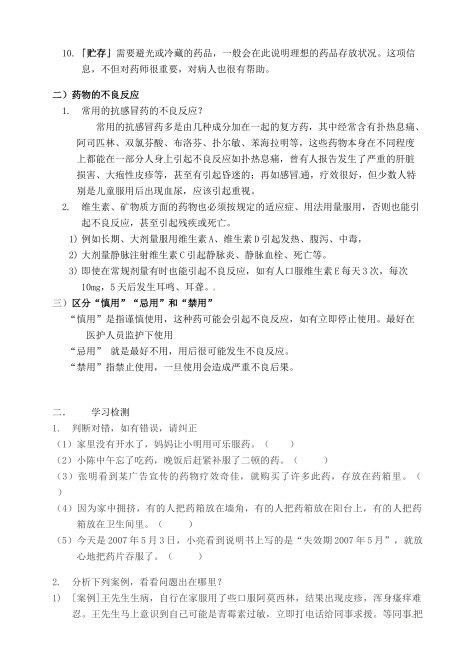 北京市延庆县第四中学八年级生物上册《12.3安全用药与急救》学案二_第3页