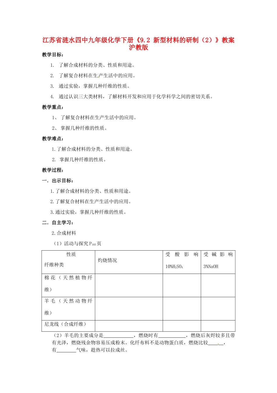 江苏省涟水四中九年级化学下册《9.2 新型材料的研制（2）》教案 沪教版_第1页