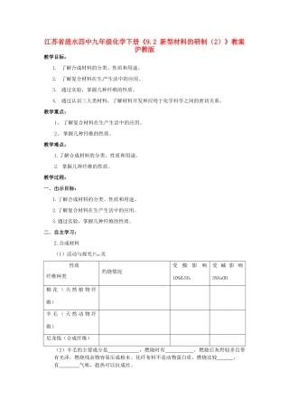 江苏省涟水四中九年级化学下册《9.2 新型材料的研制（2）》教案 沪教版