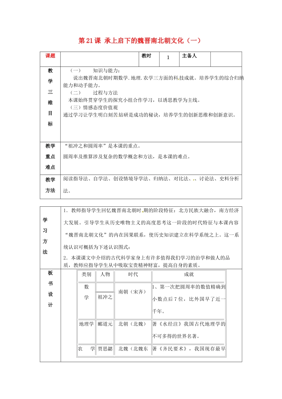湖南省常德市第九中学七年级历史上册 第21课 承上启下的魏晋南北朝文化（一）教案 新人教版_第1页