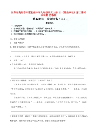 江苏省高邮市车逻初级中学九年级语文上册 21《醉翁亭记》第二课时导学案（无答案） 苏教版