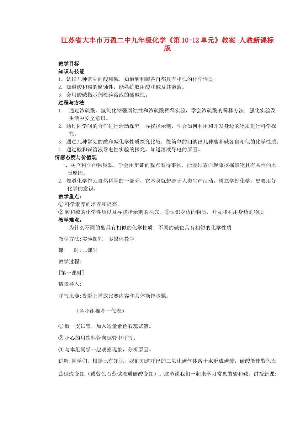 江苏省大丰市万盈二中九年级化学《第10-12单元》教案 人教新课标版_第1页