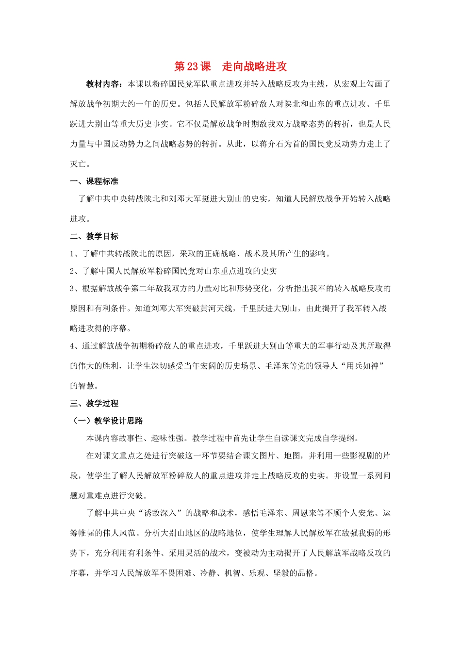 八年级历史上：第23课《走向战略进攻》教案（北师大版）_第1页