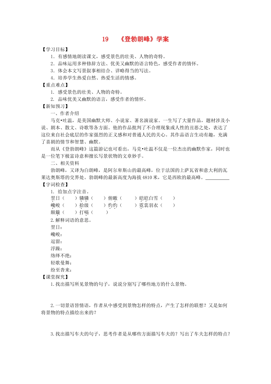 八年级语文下册 19《登勃朗峰》学案 新人教版-新人教版初中八年级下册语文学案_第1页