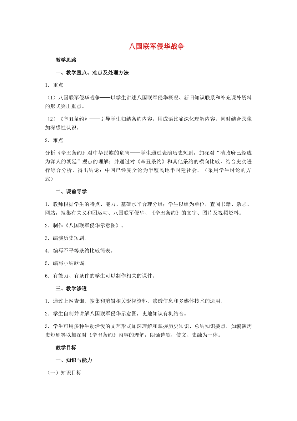 八年级历史上册 1.5《八国联军侵华战争》教案 人教新课标版_第1页