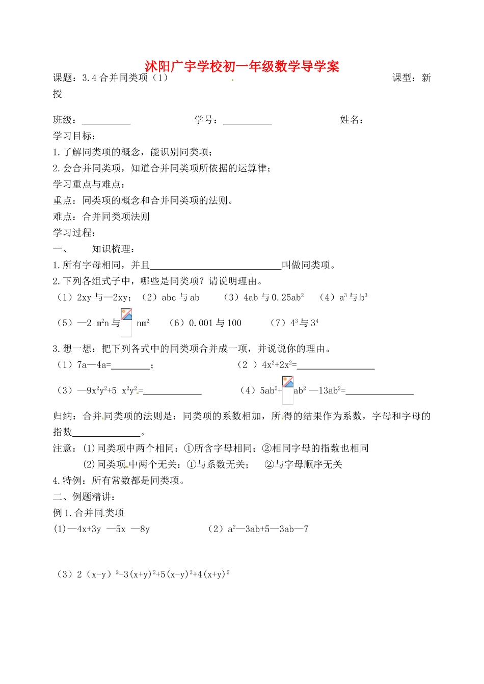 江苏省沭阳县广宇学校七年级数学 3.4《合并同类项（1）》学案_第1页