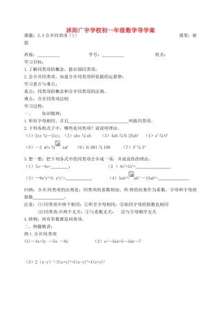 江苏省沭阳县广宇学校七年级数学 3.4《合并同类项（1）》学案
