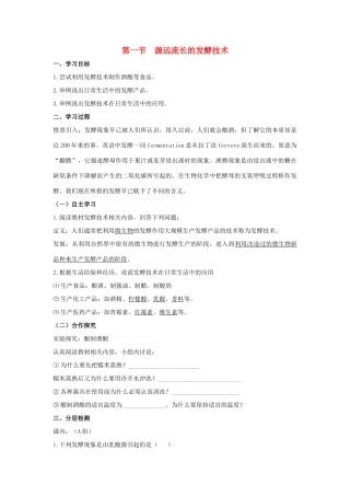 八年级生物下册 第二十三章 第一节《源远流长的发酵技术》学案 （新版）苏教版