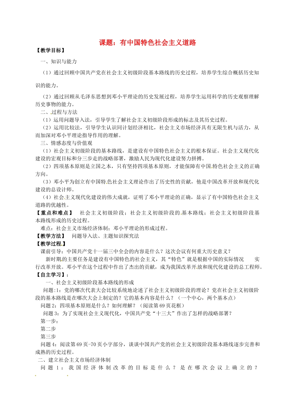 八年级历史下册 第14课 有中国特色的社会主义道路教案 岳麓版-岳麓版初中八年级下册历史教案_第1页