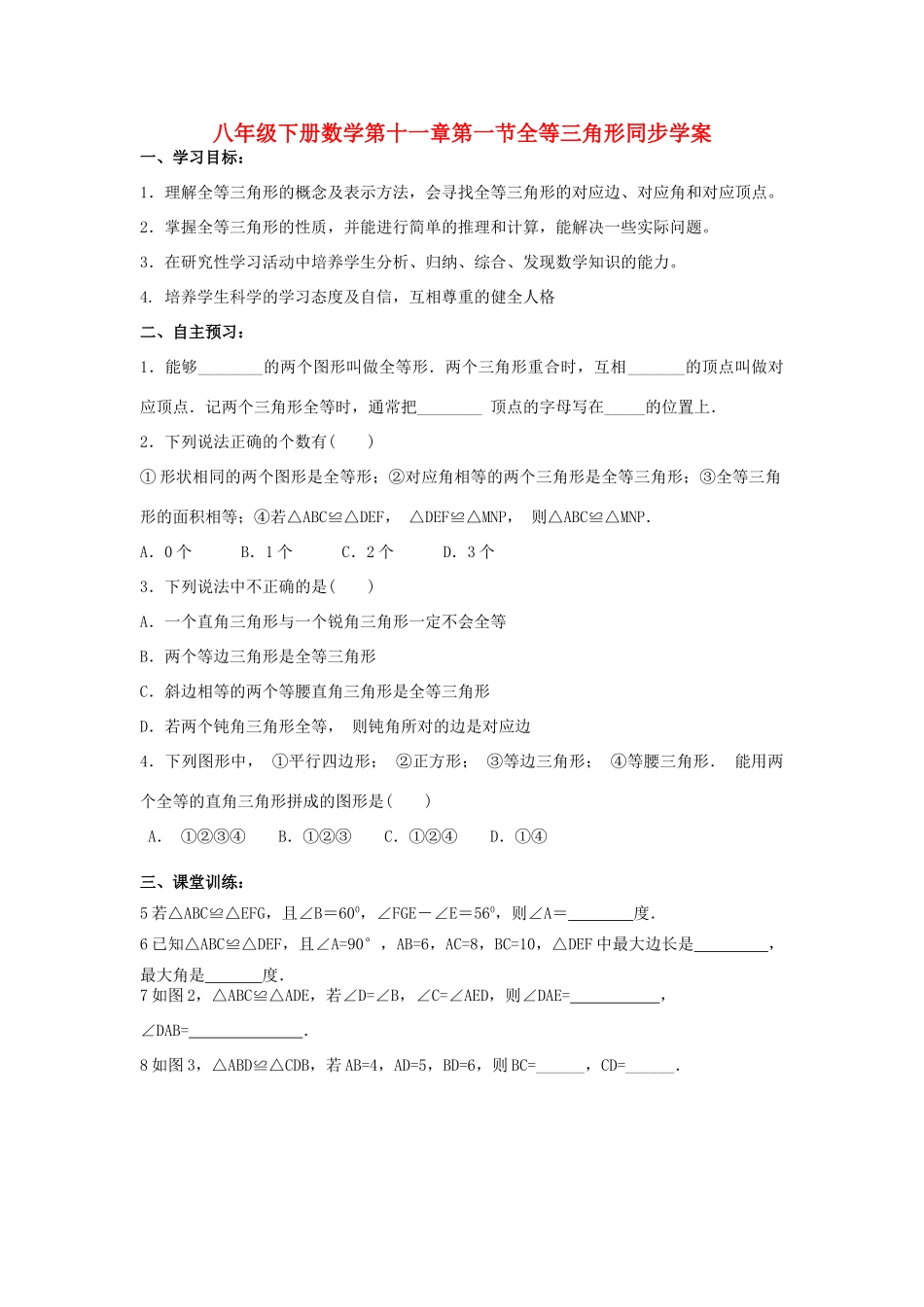 八年级数学下册 数学第十一章第一节全等三角形同步学案（无答案）人教新课标版_第1页