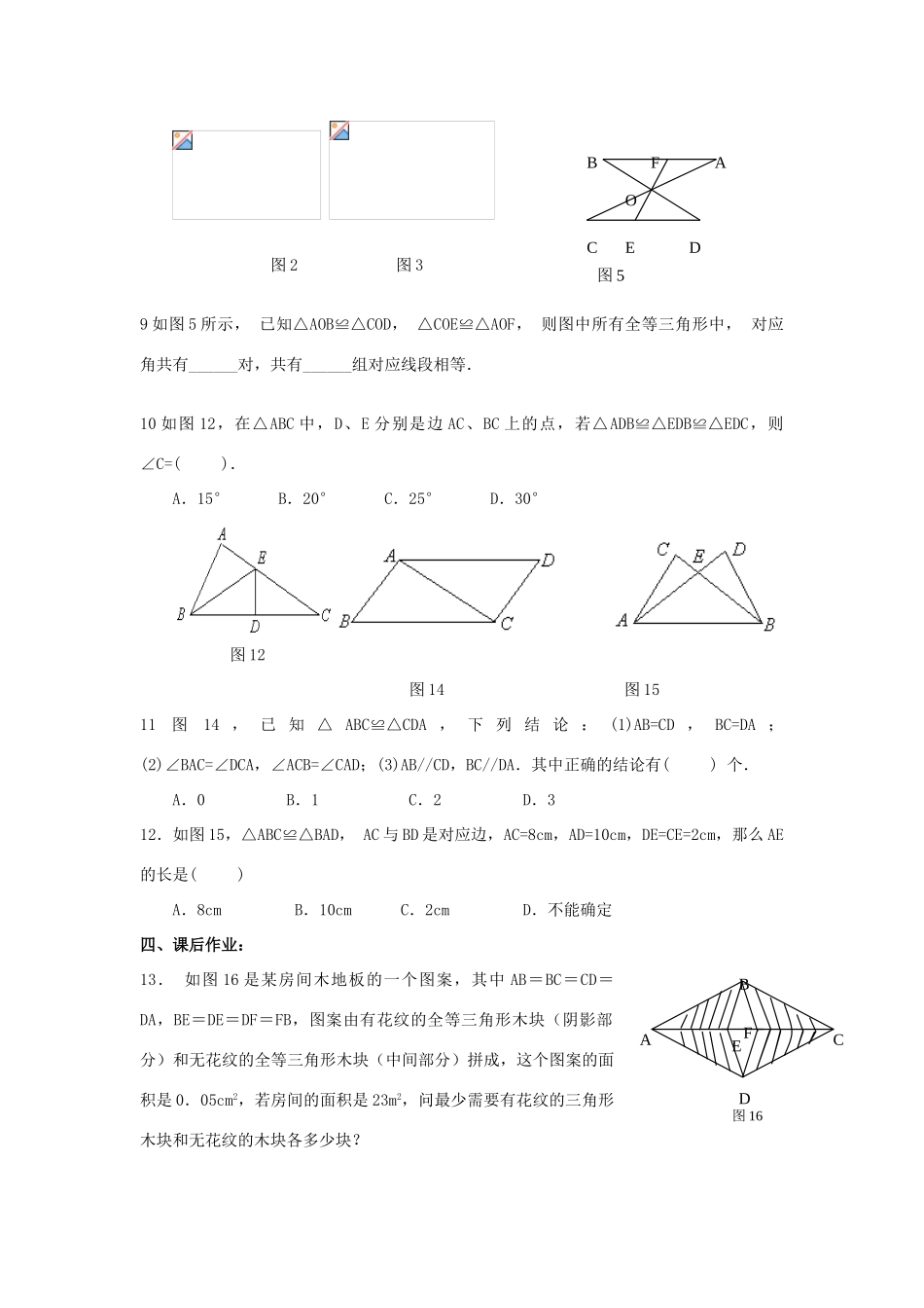 八年级数学下册 数学第十一章第一节全等三角形同步学案（无答案）人教新课标版_第2页