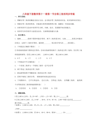 八年级数学下册 数学第十一章第一节全等三角形同步学案（无答案）人教新课标版