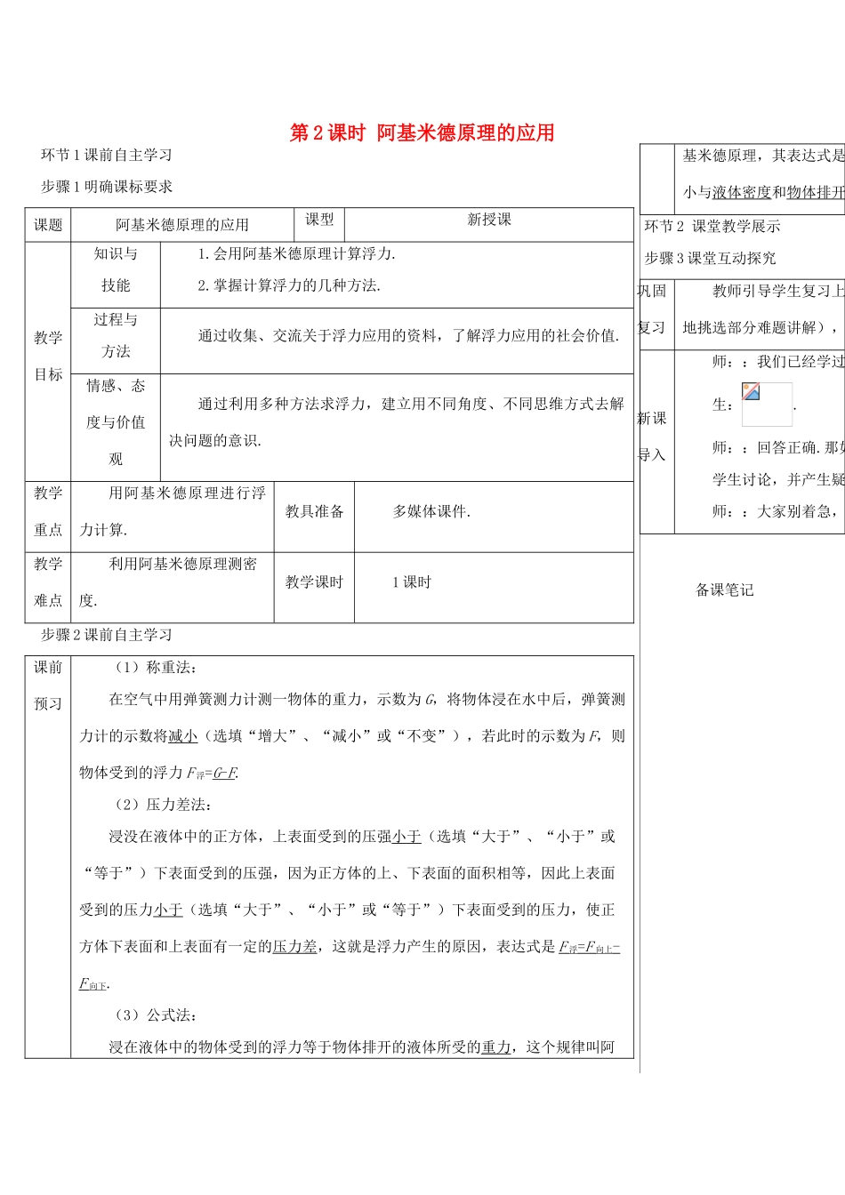河南省商丘市柘城县度八年级物理下册 第十章 第2节 阿基米德原理（第2课时 阿基米德原理的应用）教学案 （新版）新人教版-（新版）新人教版初中八年级下册物理教学案_第1页