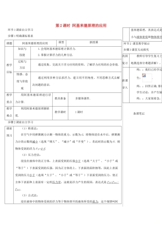 河南省商丘市柘城县度八年级物理下册 第十章 第2节 阿基米德原理（第2课时 阿基米德原理的应用）教学案 （新版）新人教版-（新版）新人教版初中八年级下册物理教学案