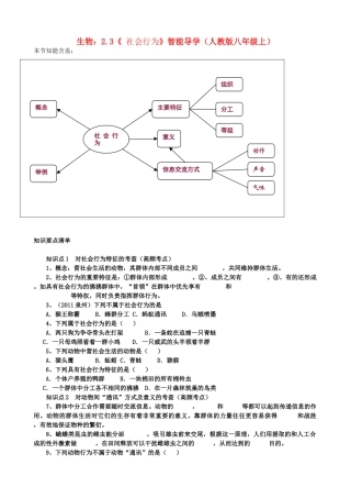 八年级生物上册 2.3《社会行为》智能导学 新人教版