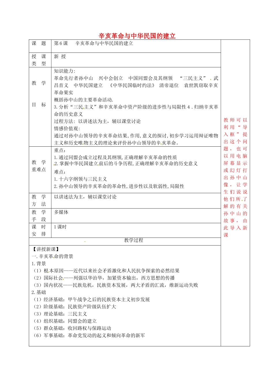 八年级历史上册 第6课 辛亥革命与中华民国的建立教案1 华东师大版-华东师大版初中八年级上册历史教案_第1页