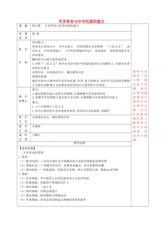 八年级历史上册 第6课 辛亥革命与中华民国的建立教案1 华东师大版-华东师大版初中八年级上册历史教案