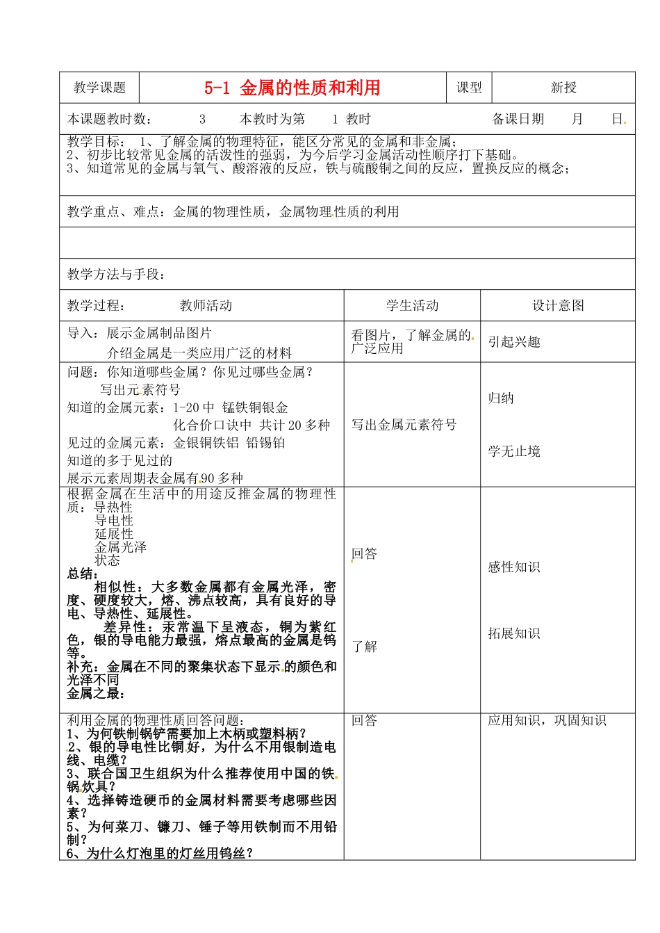 江苏省昆山市锦溪中学九年级化学全册 5-1 金属的性质和利用教案（1） 沪教版_第1页